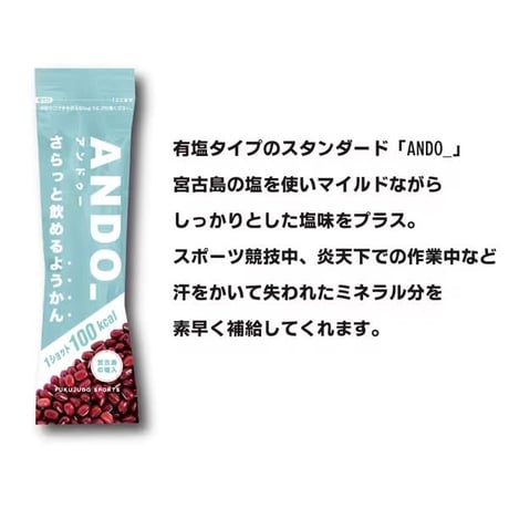 【福壽堂秀信】さらっと飲めるようかんANDO_ 有塩