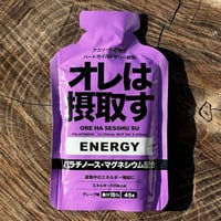 【オレは摂取す】携帯補給ジェル エネルギー グレープ味