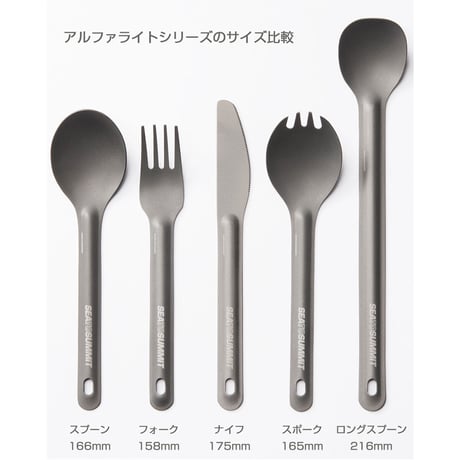 【SEATOSUMMIT】アルファライト ロングハンドルスプーン / Alpha Light Longhandle Spoon