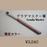 【単品】限定軸：グラデマスター筆