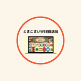 とまこまいWEB商店会 Store