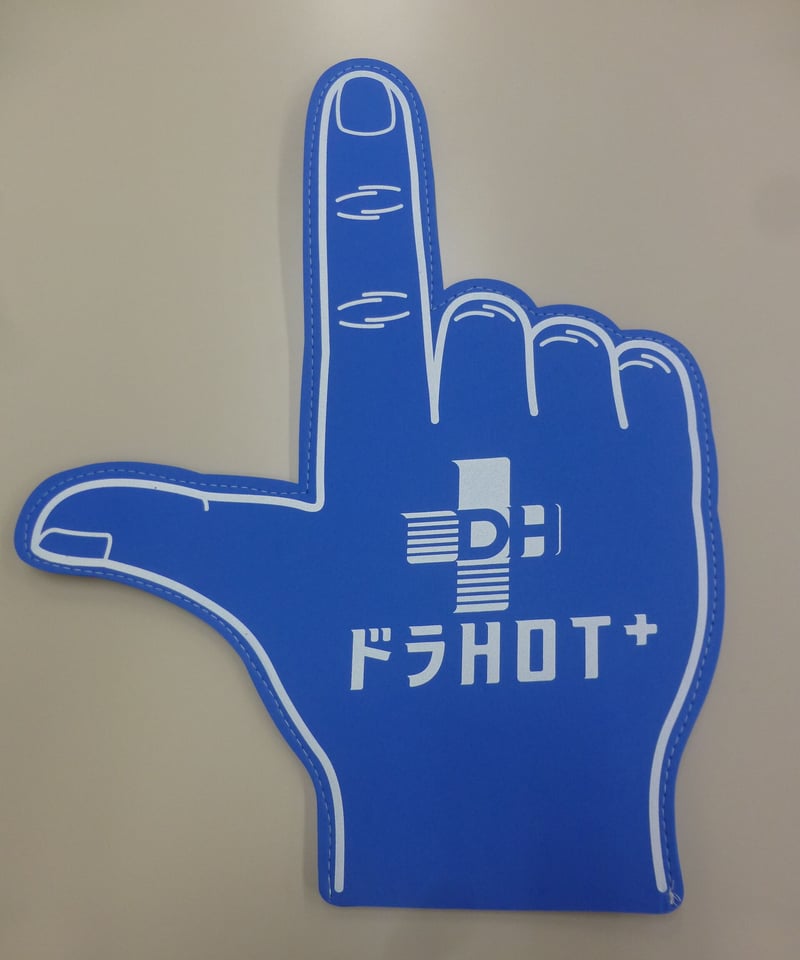 ドラHOTプラス』オフィシャル応援グッズ ”フォームフィンガー