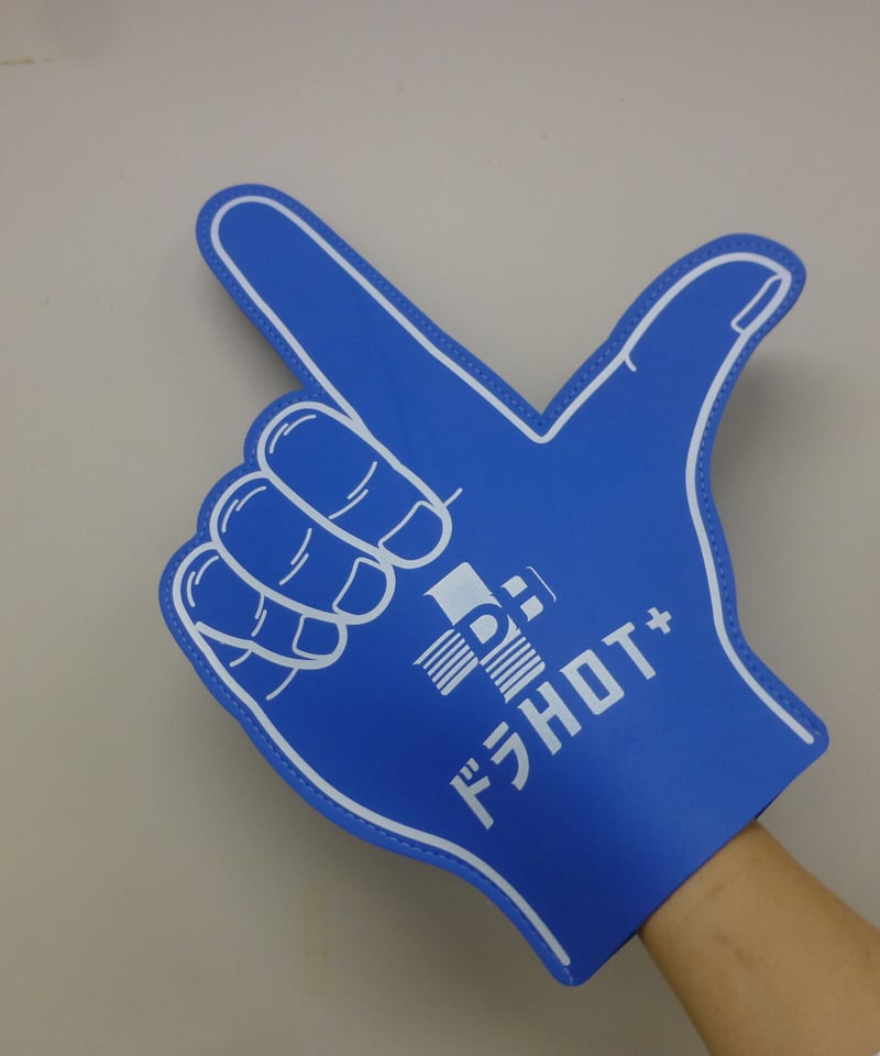 ドラHOTプラス』オフィシャル応援グッズ ”フォームフィンガー