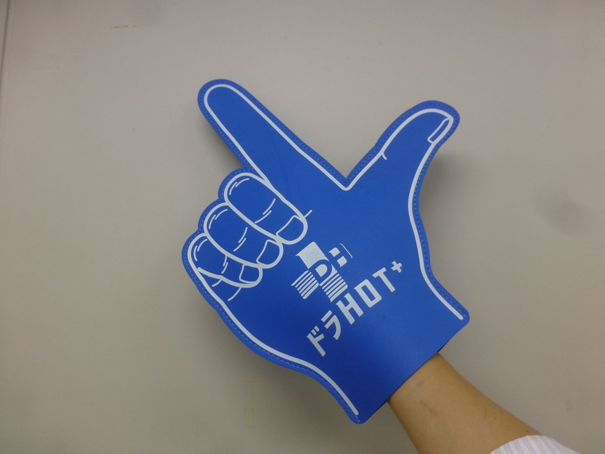 ドラHOTプラス』オフィシャル応援グッズ ”フォームフィンガー