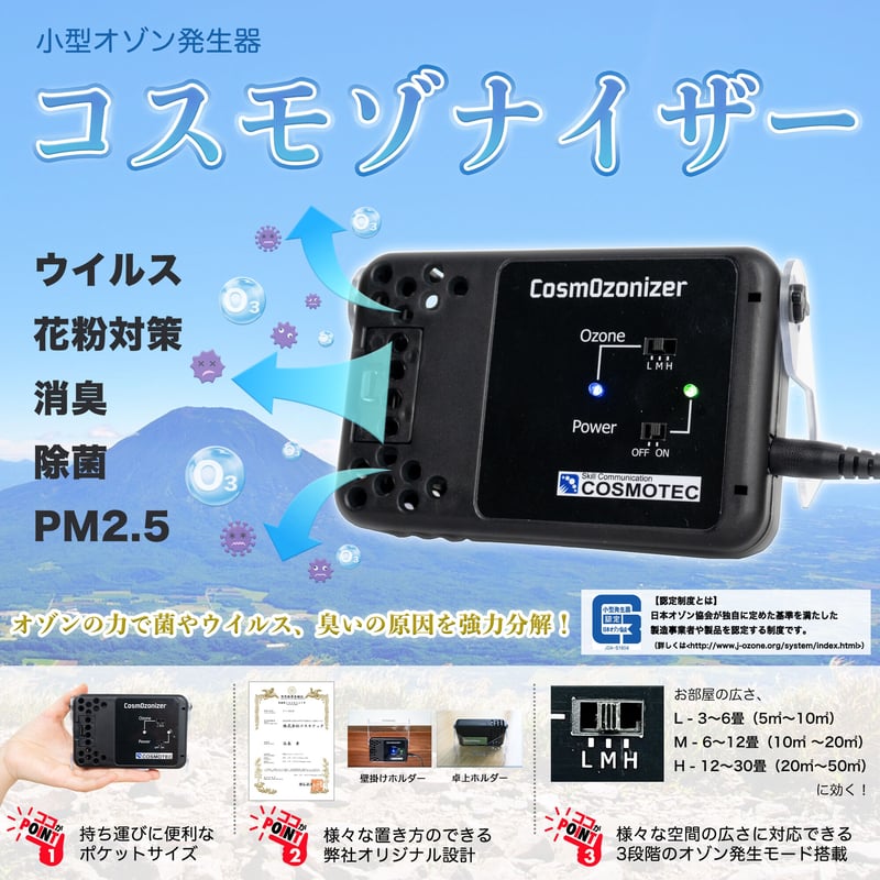 小型オゾン発生器 コスモゾナイザー CosmOzonizer / COZ-50