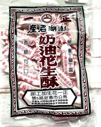 台湾 澎湖 正一花生酥200g ピーナッツ クッキー 土産 中国語 ポンフー