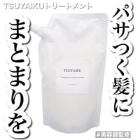 TSUYAIKUトリートメント　詰め替え単体