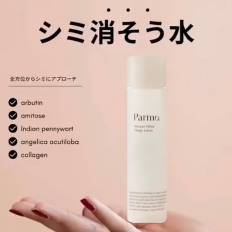 モイスチュアチャージホワイトローション(シミ消そう水)
