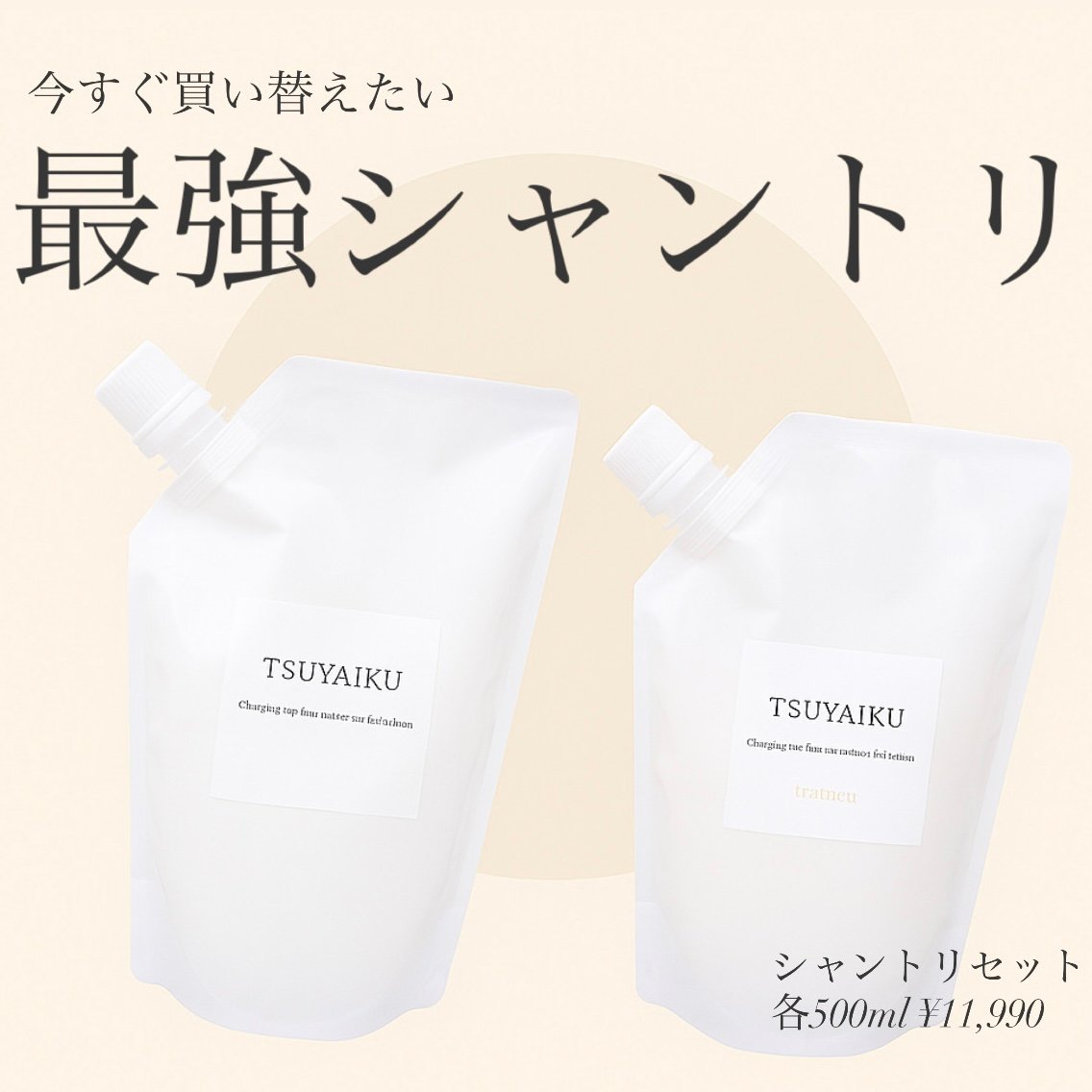 詰め替え用 TSUYAIKUシャンプー・トリートメント | Whila STORE