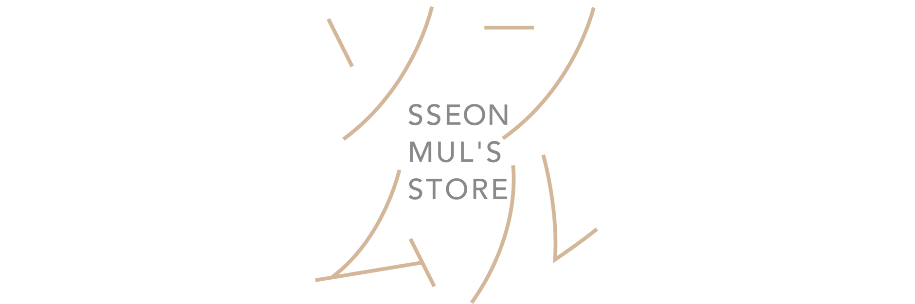 お問い合わせ | SSEONMUL'S STORE お問い合わせ | SSEONMUL'S STORE