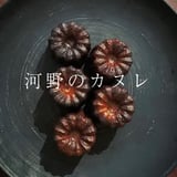 河野のカヌレ
