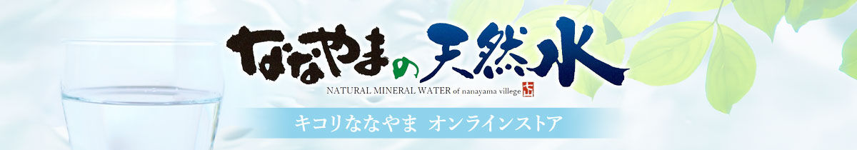 キコリななやま オンラインストア