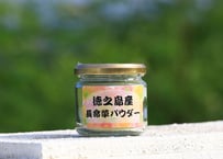 長命草パウダー