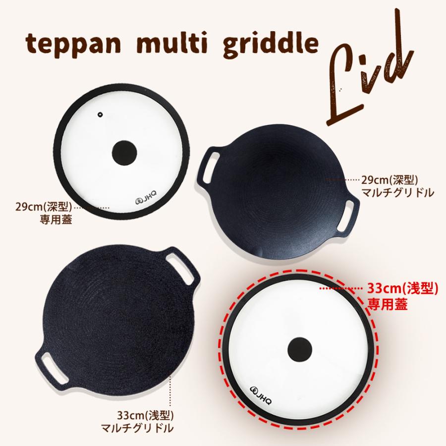 JHQ/鉄板マルチグリドル 33cm 専用蓋 | 燈人TOMOSHIBITO STORE