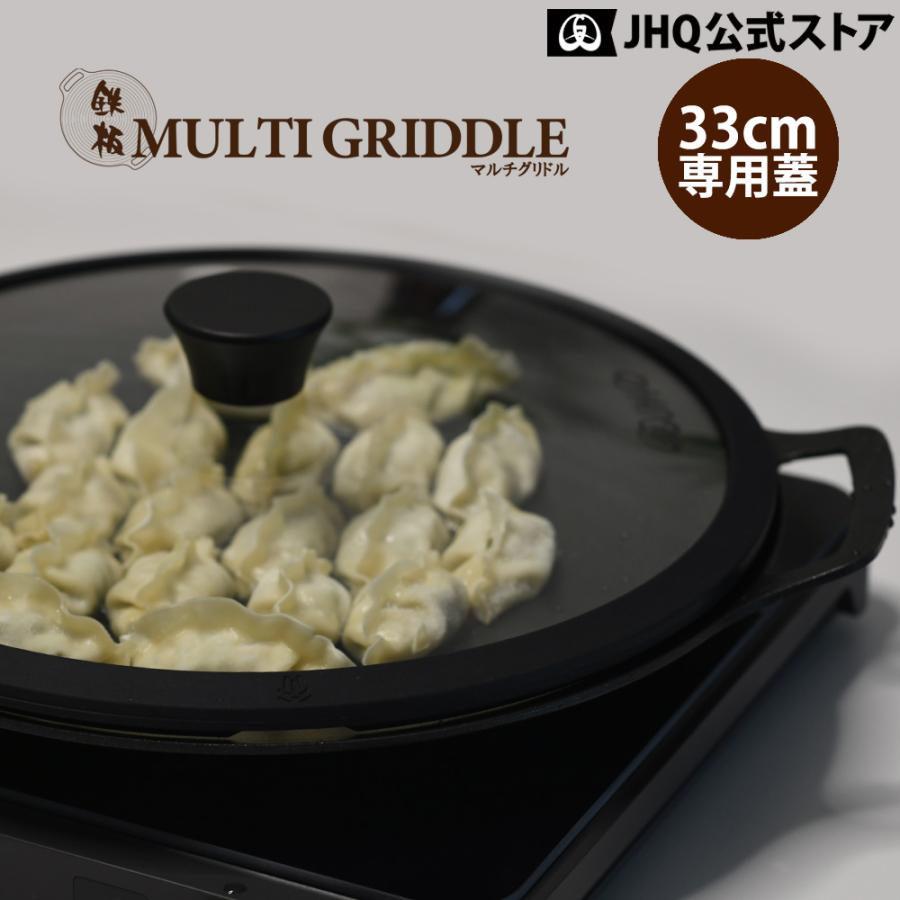 JHQ/鉄板マルチグリドル 33cm 専用蓋 | 燈人TOMOSHIBITO STORE JHQ/鉄板マルチグリドル 33cm 専用蓋 | 燈人TOMOSHIBITO STORE