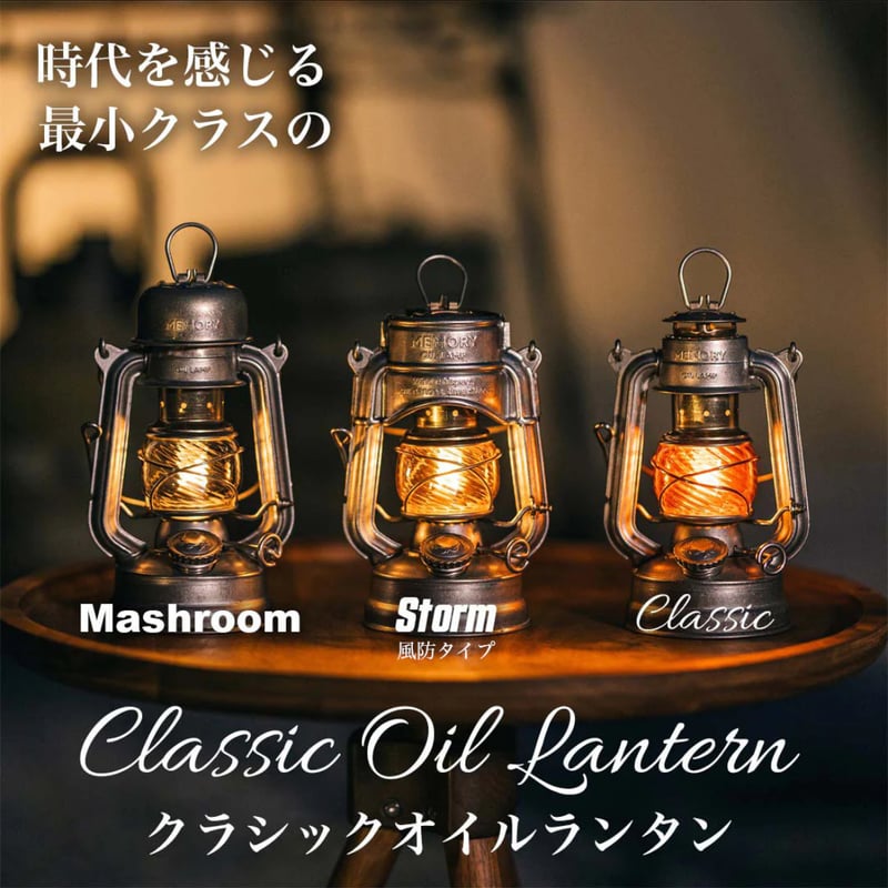 ThousWinds/メモリーオイルランタン | 燈人TOMOSHIBITO STORE