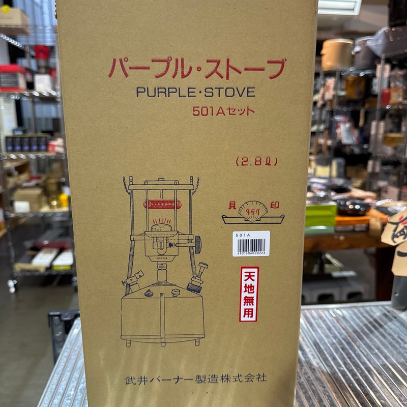 武井バーナー/パープルストーブ501Aセット | 燈人TOMOSHIBITO STORE