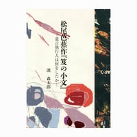 松尾芭蕉作『笈の小文』 ―遺言執行人は何をしたか―