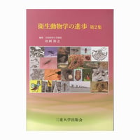 【残り僅か】衛生動物学の進歩（第２集）