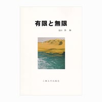 【残り僅か】有限と無限　東西の思索をたずねて