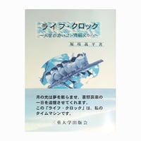 ライフ・クロック～大学の追いコン寄稿文から～
