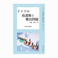 【残り僅か】ドイツの庇護権と難民問題