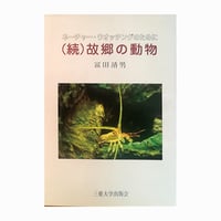 ネーチャーウォッチングのために【続】故郷の動物