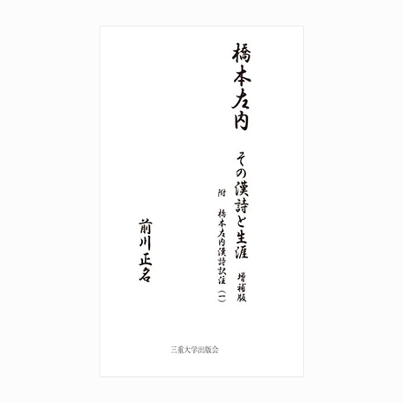 橋本左内―その漢詩と生涯―(増補版) | 三重大学出版会 橋本左内―その漢詩と生涯―(増補版) | 三重大学出版会