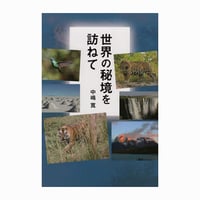 世界の秘境を訪ねて