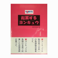 起業するヨンキュウ