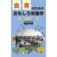 食育のためのおもしろ栄養学