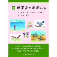 新　理事長の部屋から