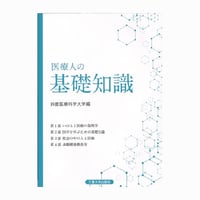医療人の基礎知識（第３版）