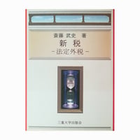 新税～法定外税～