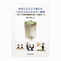 自分ごととして考えるこれからのエネルギー教育