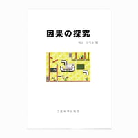 【sold out】因果の探求