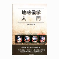 地球儀学入門