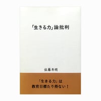 「生きる力」論批判