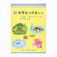 続・理事長の部屋から＜カラー版＞