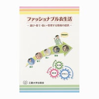 ファッショナブル衣生活