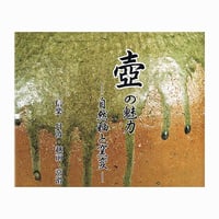 【残り僅か】壺の魅力