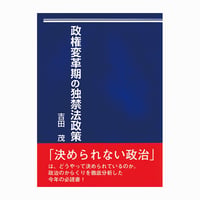 政権変革期の独禁法政策