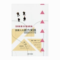 医療人の底力実践
