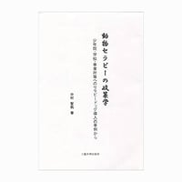 【残り僅か】動物セラピーの政策学＜口絵　カラー＞