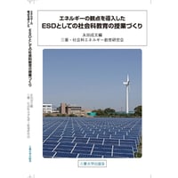 エネルギーの観点を導入したESDとしての社会科教育の授業づくり