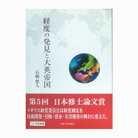 経度の発見と大英帝国