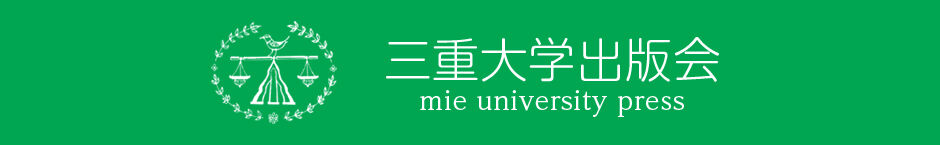 三重大学出版会