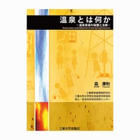 温泉とは何か ー温泉資源の保護と活用ー(増刷版)