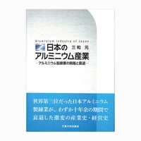 【残り僅か】日本のアルミニウム産業ーアルミニウム製錬業の興隆と衰退