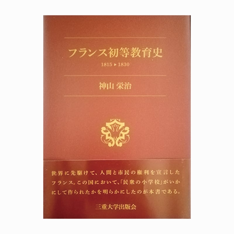 世界教育史 フランス初等教育史 1815-1830 | 三重大学出版会